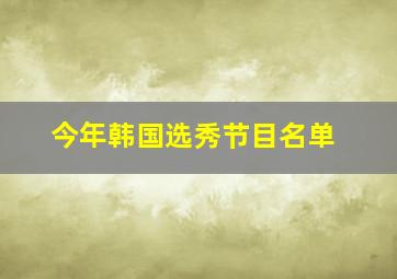 今年韩国选秀节目名单