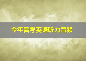 今年高考英语听力音频