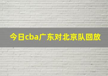 今日cba广东对北京队回放