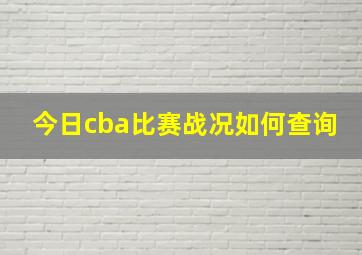 今日cba比赛战况如何查询