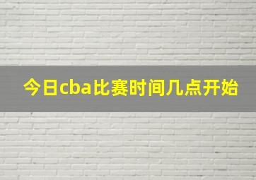 今日cba比赛时间几点开始