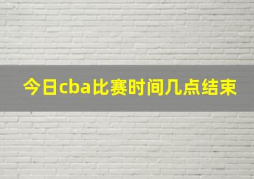 今日cba比赛时间几点结束