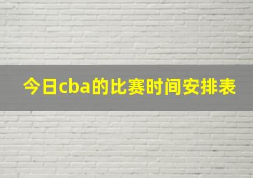 今日cba的比赛时间安排表