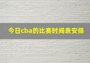 今日cba的比赛时间表安排