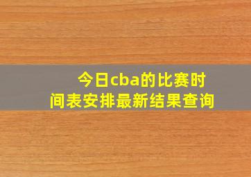 今日cba的比赛时间表安排最新结果查询