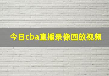 今日cba直播录像回放视频