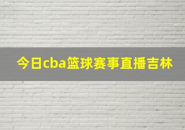 今日cba篮球赛事直播吉林