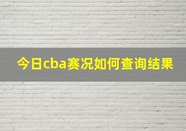 今日cba赛况如何查询结果