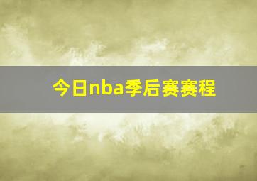 今日nba季后赛赛程