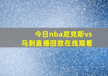 今日nba尼克斯vs马刺直播回放在线观看