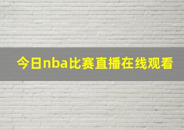 今日nba比赛直播在线观看