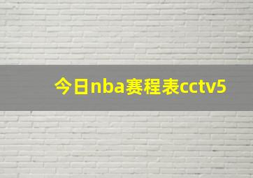 今日nba赛程表cctv5