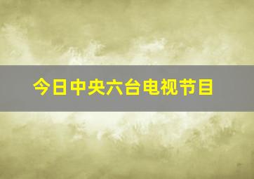 今日中央六台电视节目