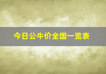 今日公牛价全国一览表