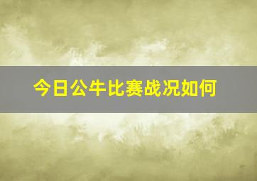 今日公牛比赛战况如何