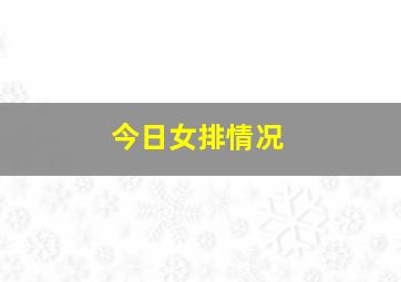 今日女排情况