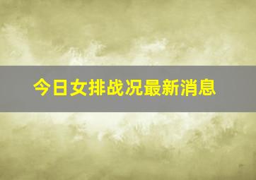 今日女排战况最新消息