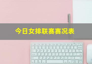 今日女排联赛赛况表