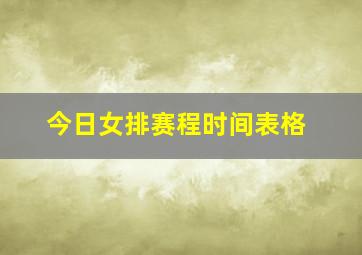 今日女排赛程时间表格