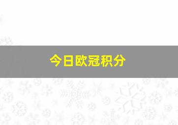 今日欧冠积分