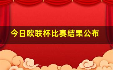 今日欧联杯比赛结果公布