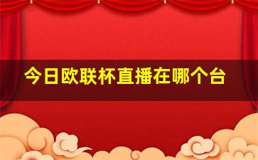 今日欧联杯直播在哪个台