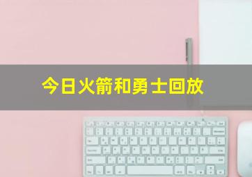 今日火箭和勇士回放