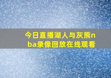 今日直播湖人与灰熊nba录像回放在线观看