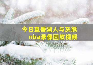 今日直播湖人与灰熊nba录像回放视频