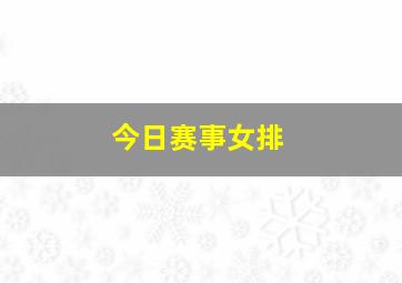 今日赛事女排