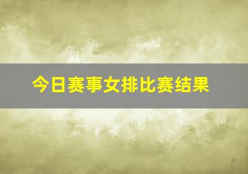 今日赛事女排比赛结果