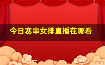 今日赛事女排直播在哪看