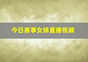 今日赛事女排直播视频