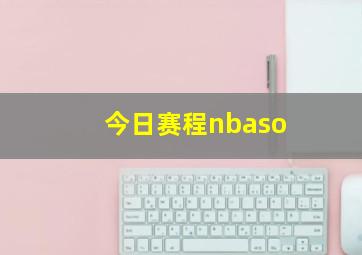 今日赛程nbaso