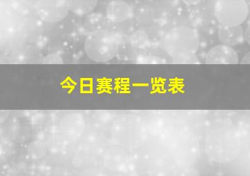 今日赛程一览表