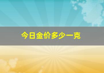 今日金价多少一克