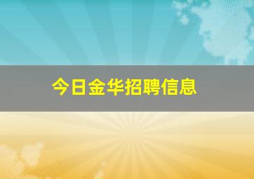 今日金华招聘信息