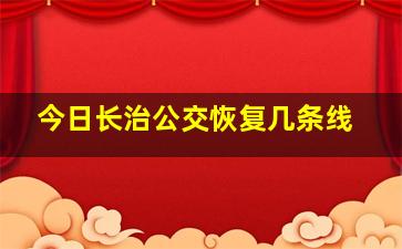 今日长治公交恢复几条线