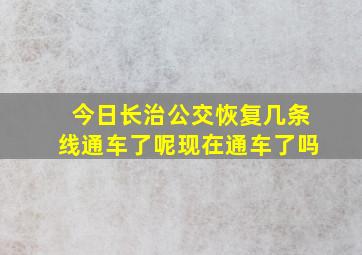 今日长治公交恢复几条线通车了呢现在通车了吗