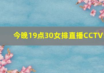 今晚19点30女排直播CCTV5