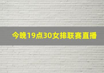 今晚19点30女排联赛直播