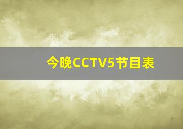 今晚CCTV5节目表