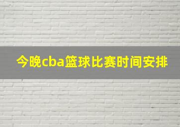 今晚cba篮球比赛时间安排