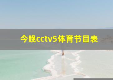 今晚cctv5体育节目表