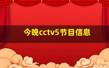 今晚cctv5节目信息