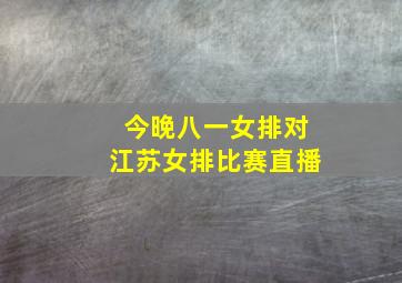 今晚八一女排对江苏女排比赛直播