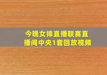 今晚女排直播联赛直播间中央1套回放视频