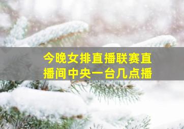 今晚女排直播联赛直播间中央一台几点播