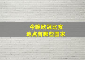 今晚欧冠比赛地点有哪些国家