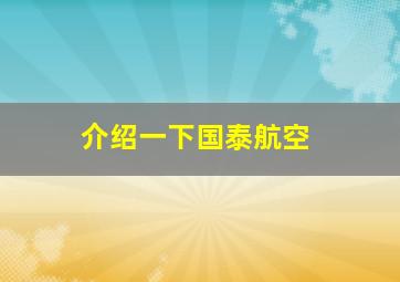 介绍一下国泰航空